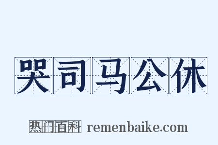 哭司马公休是什么意思的图片
